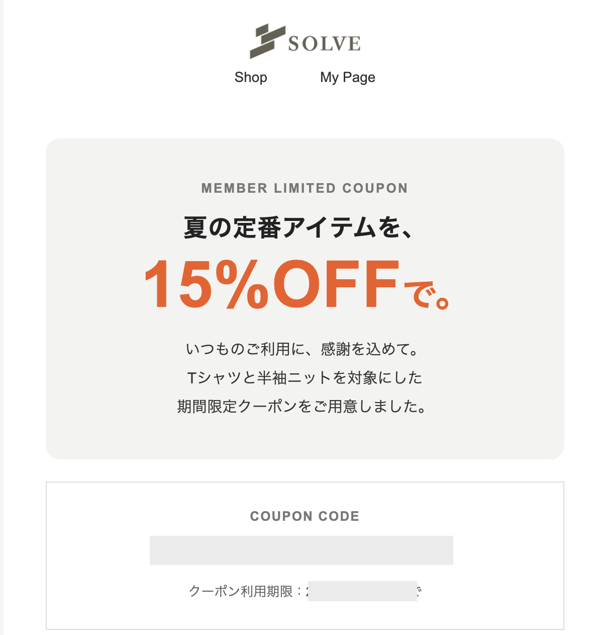 SOLVEのメールマガジン限定クーポン
