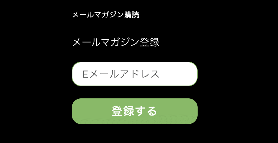 トリアのメールマガジン登録