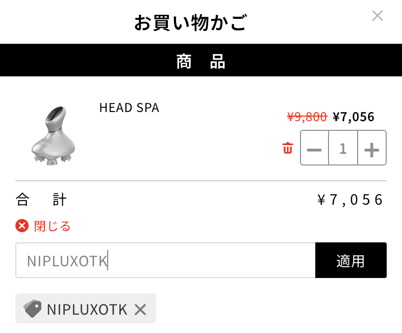 NIPLAXの20%OFFクーポン使用例