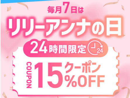リリーアンナの日クーポン