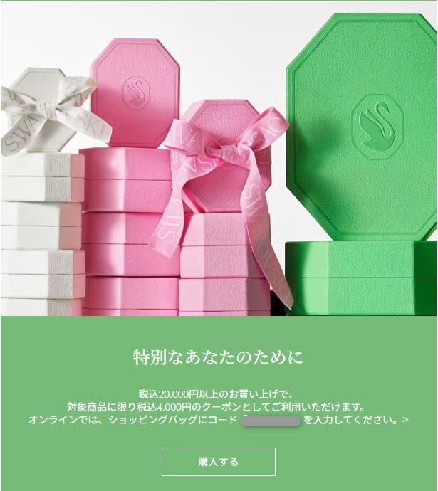 スワロフスキーの誕生日クーポン