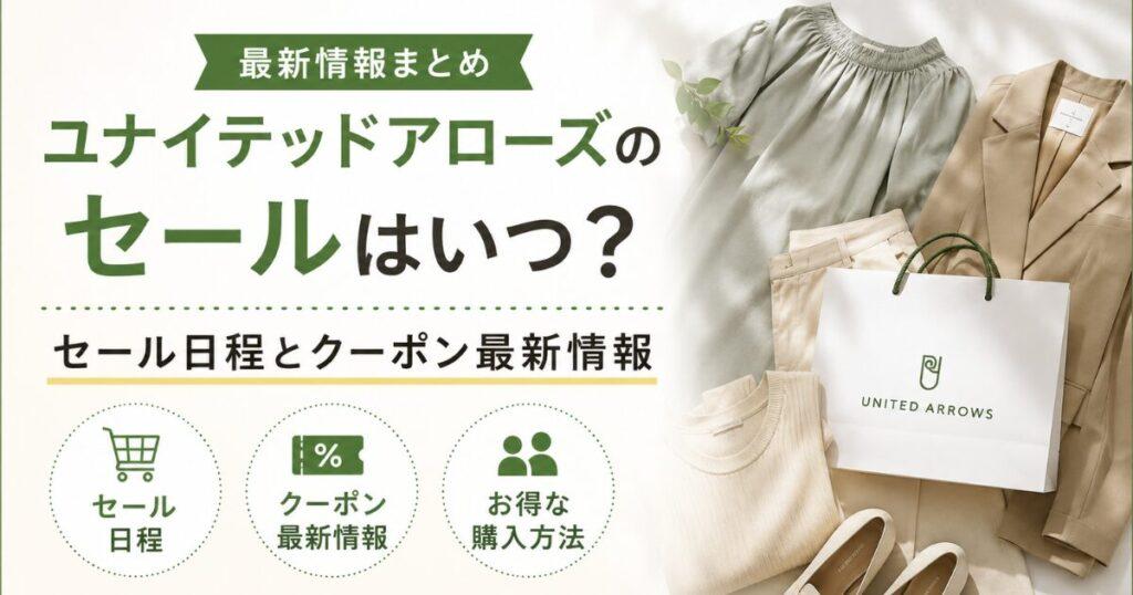 ユナイテッドアローズのセールはいつ？セール日程とクーポン最新情報