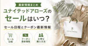 ユナイテッドアローズのセールはいつ？セール日程とクーポン最新情報