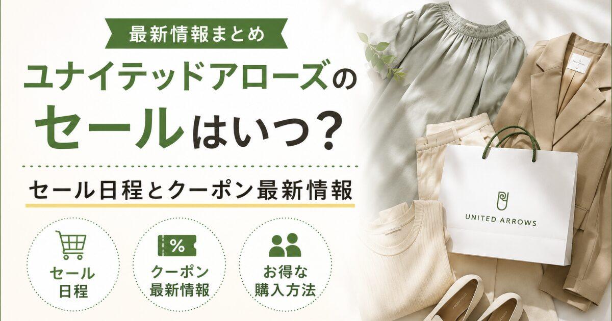 ユナイテッドアローズのセールはいつ?セール日程とクーポン最新情報