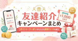 友達紹介キャンペーンまとめ！ポイント・クーポンがもらえる招待コードを紹介