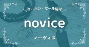 novice(ノーヴィス)