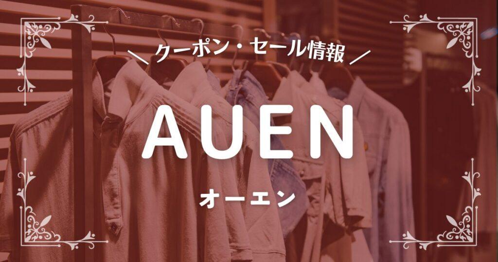 AUEN(オーエン)