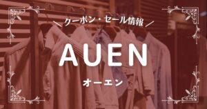 AUEN(オーエン)