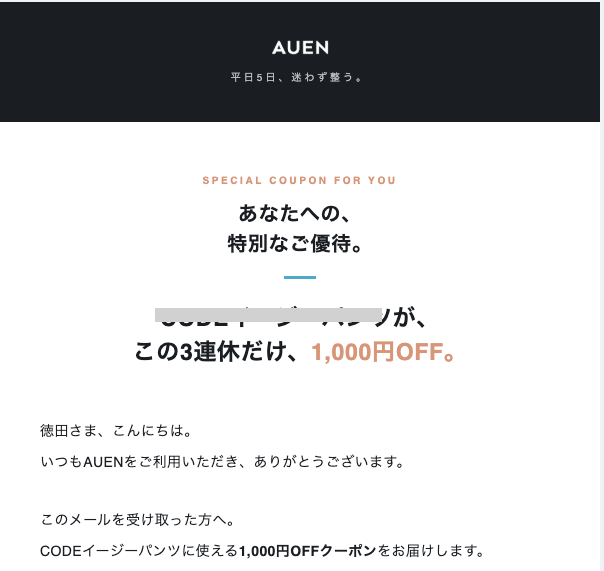 AUENのメールマガジン限定クーポン