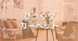 びっくり カーペット