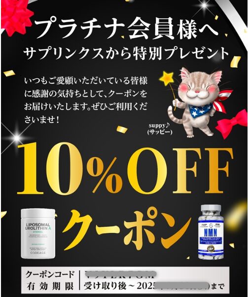 サプリンクス・プラチナ会員限定クーポン