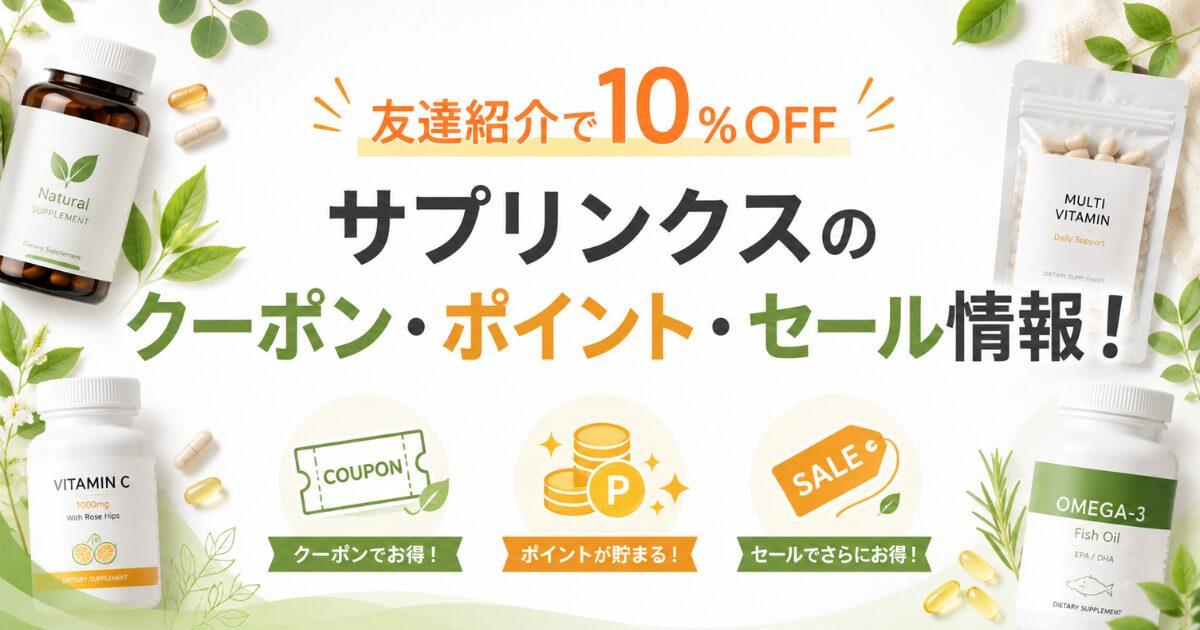 サプリンクスのクーポン
