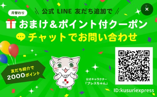 くすりエクスプレスのLINE公式アカウント限定クーポン