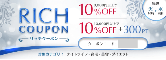 くすりエクスプレスの水曜限定リッチクーポン