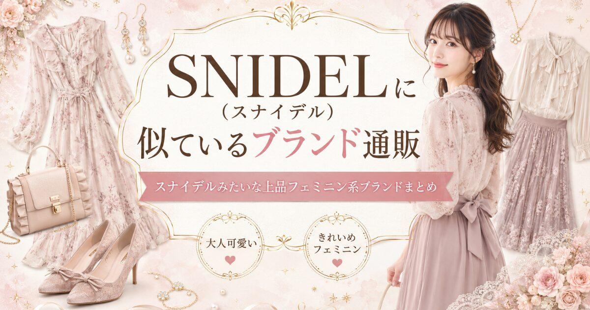 スナイデルに似たブランド