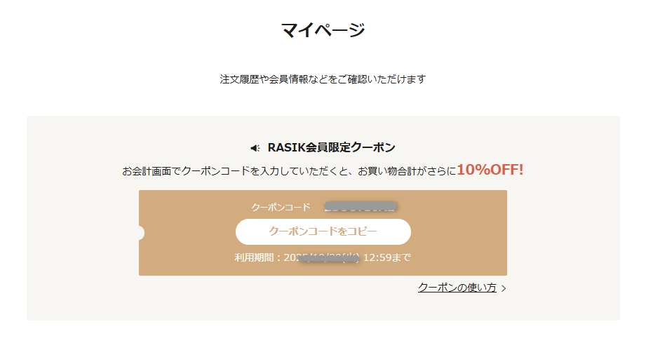 RASIK(ラシク)の会員限定クーポン
