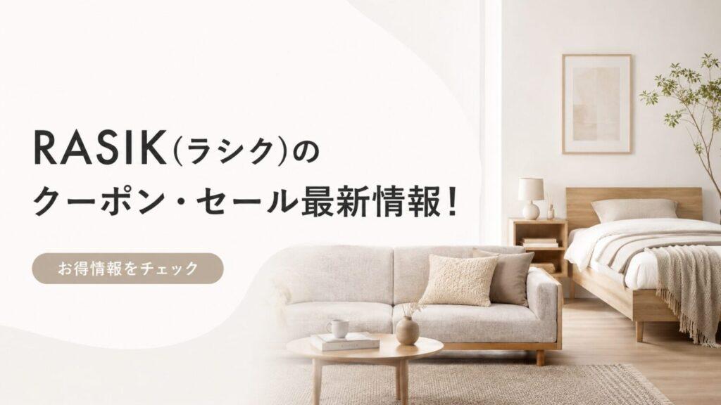 RASIKのクーポン・セール情報