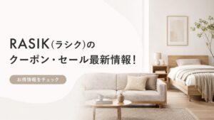 RASIKのクーポン・セール情報