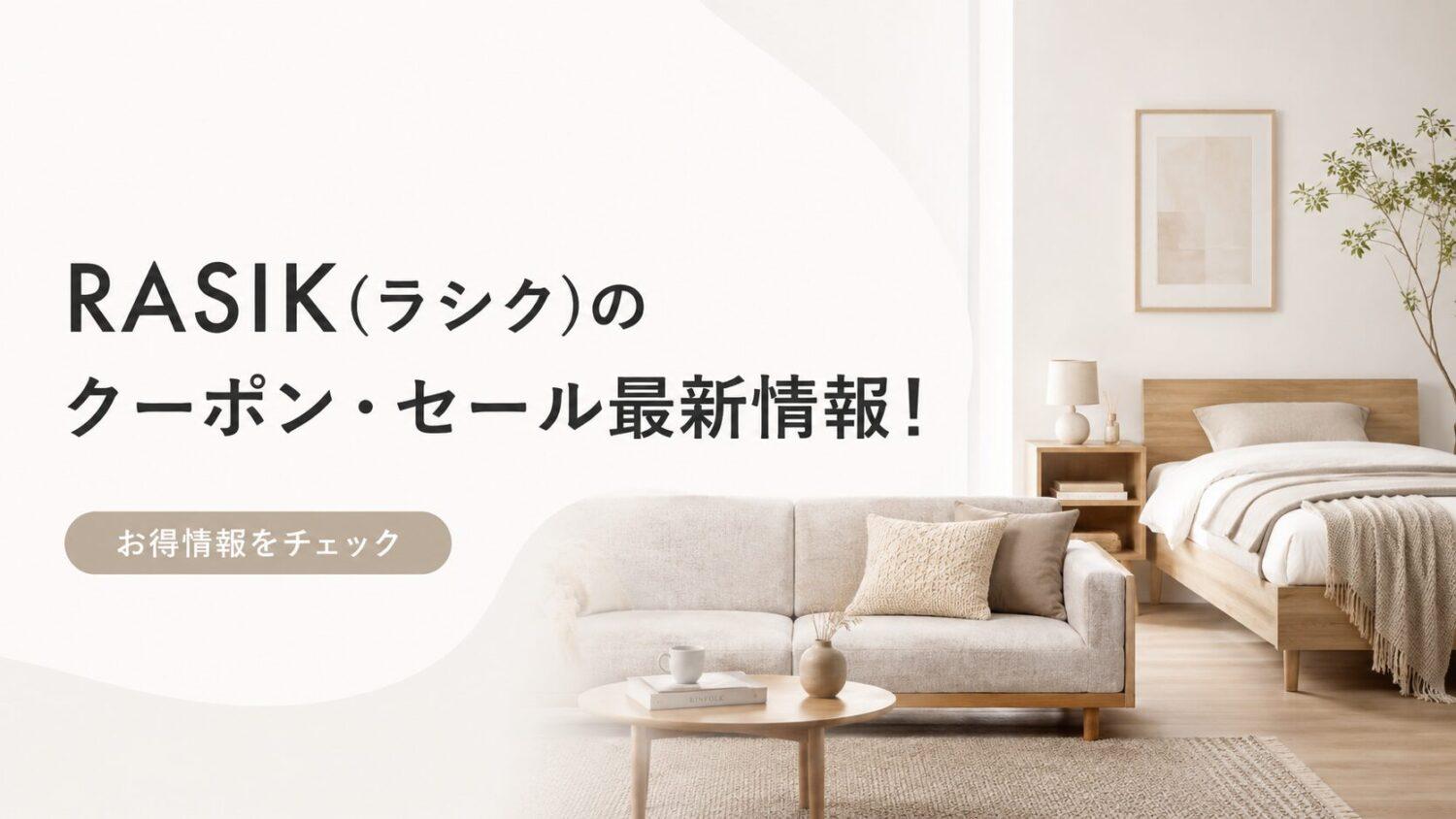 RASIKのクーポン・セール情報