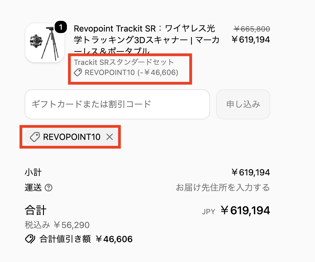 レヴォポイント7％OFFクーポンの使用例