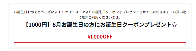 ナイトストアで配布された誕生日クーポン