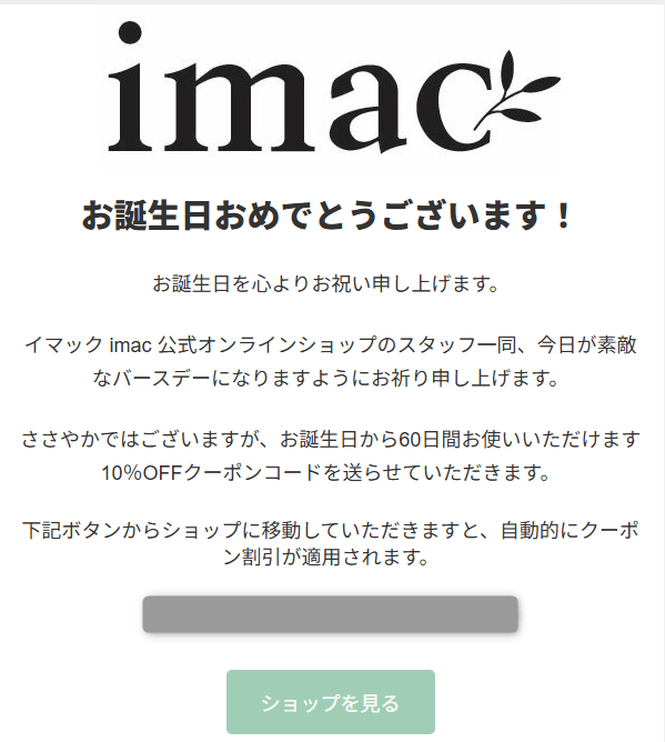 イマックのバースデークーポン