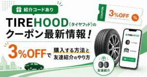 【紹介コードあり】TIREHOOD(タイヤフッド)のクーポン最新情報！3%OFFで購入する方法と友達紹介のやり方
