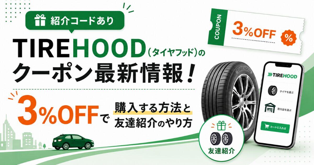 【紹介コードあり】TIREHOOD(タイヤフッド)のクーポン最新情報!3%OFFで購入する方法と友達紹介のやり方