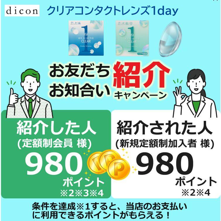 dicon友だち紹介キャンペーン