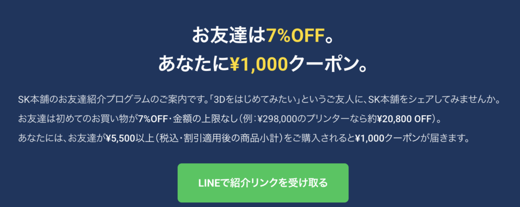 SK本舗の友達紹介キャンペーン