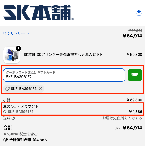 友達紹介コードで7%OFF適用:SK本舗C