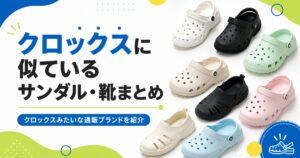 クロックスに似ている・クロックスみたいなサンダル・靴の通販ブランドまとめ