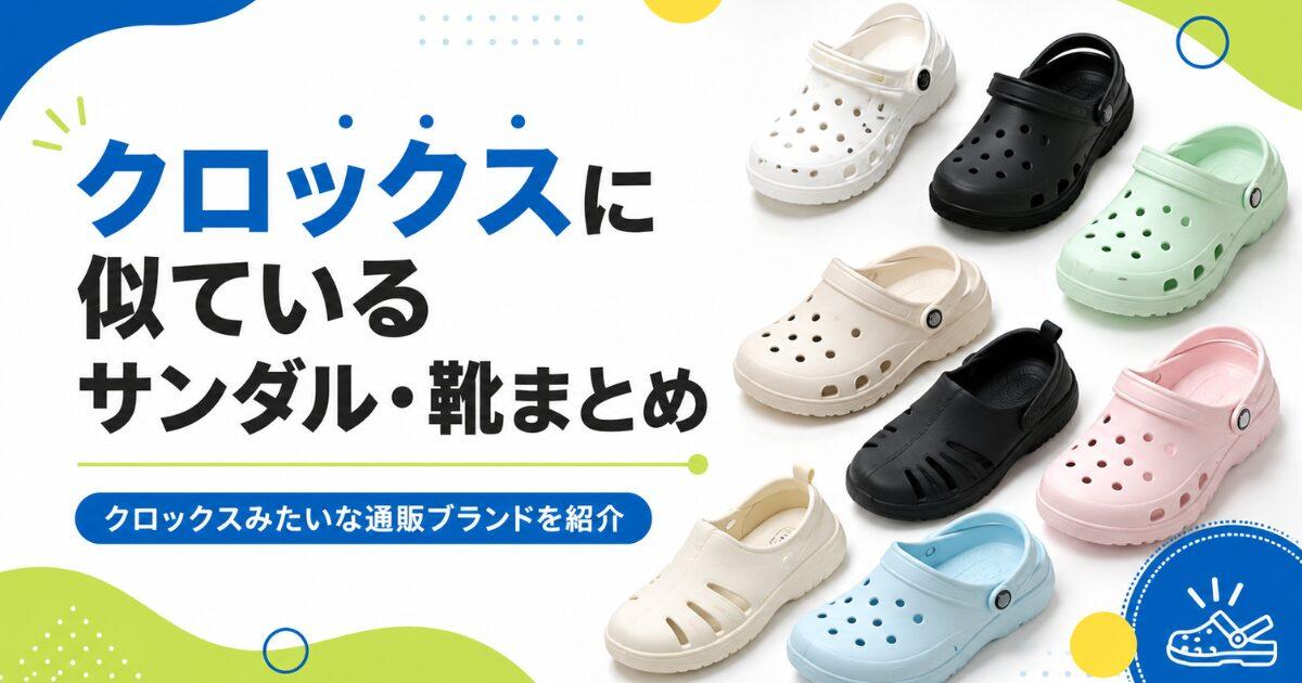クロックスに似ている・クロックスみたいなサンダル・靴の通販ブランドまとめ