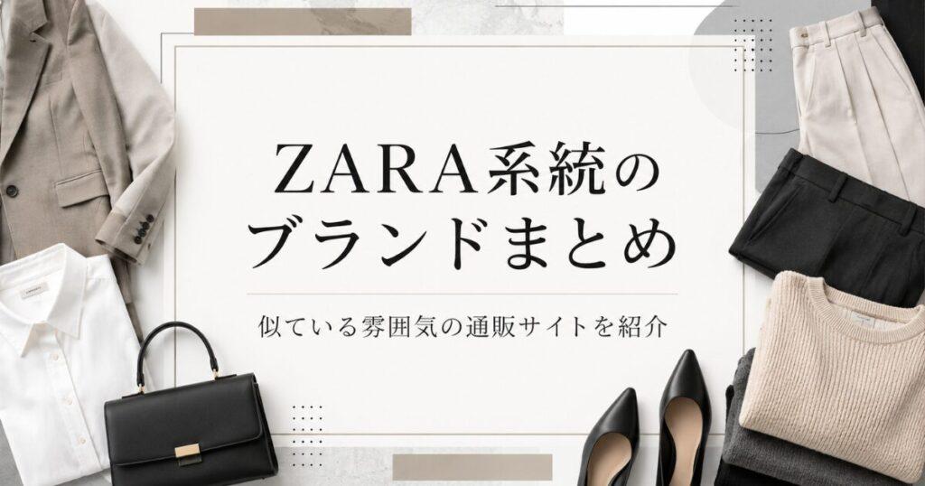 ZARAに似ているブランドまとめ