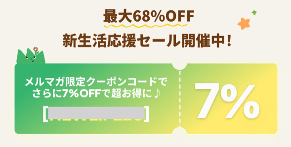 メールマガジン限定クーポン