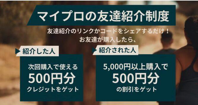 マイプロテインの友達紹介コード