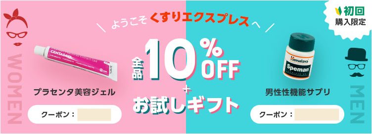 くすりエクスプレス(初回限定クーポン)