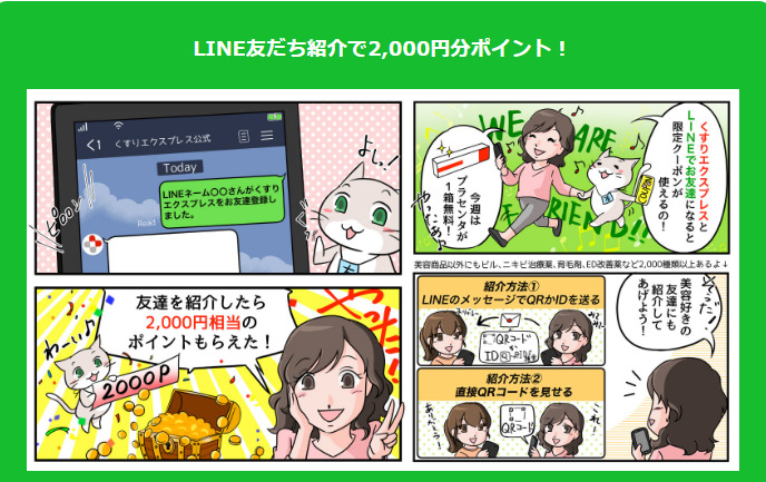 くすりエクスプレス(LINE友だち紹介)