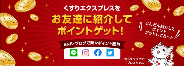 くすりエクスプレスの友だち紹介クーポン