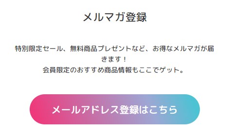 UNIDRU(ユニドラ) メルマガ登録の案内