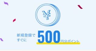 UNIDRU(ユニドラ) 新規会員登録で500円分ポイントプレゼント