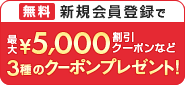 会員登録で3つのクーポン