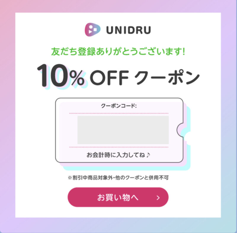 UNIDRU(ユニドラ) LINE友だち登録でもらえる10%OFFクーポン