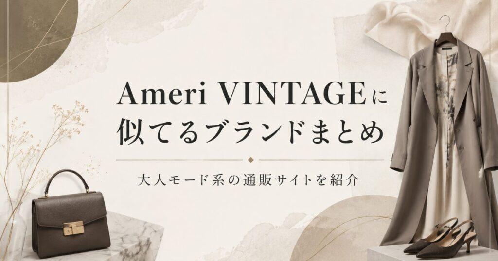 アメリヴィンテージに似てるブランド