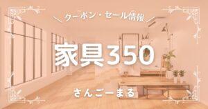 家具350