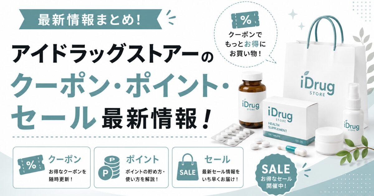 アイドラッグストアー