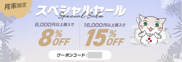 くすりエクスプレスの月末限定スペシャルセール
