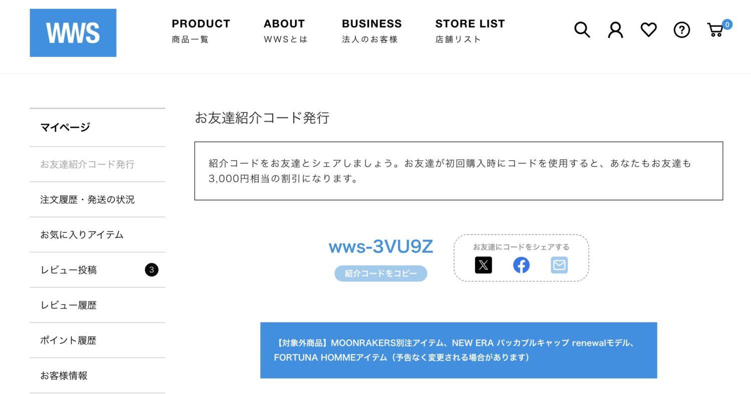 WWS友達紹介コードの確認方法