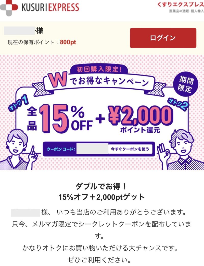 くすりエクスプレスダブルでお得なキャンペーン