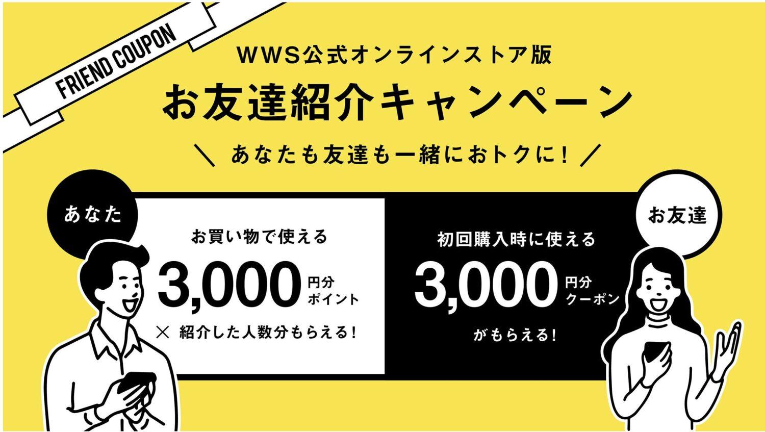 WWSお友達紹介キャンペーン